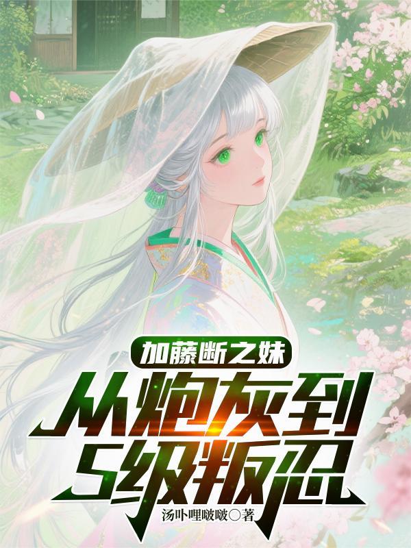 爵位被夺?重生公府嫡女杀疯了!