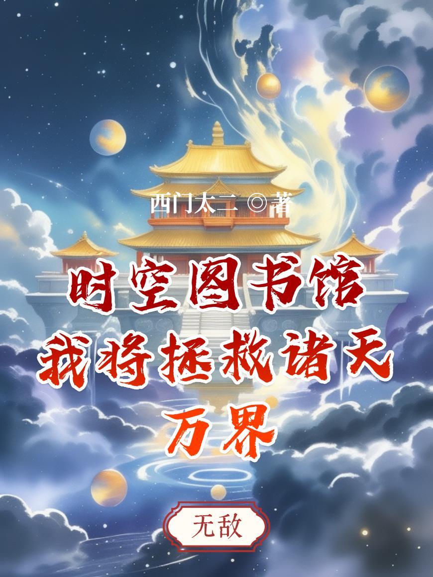 从黑道走向星际的男人