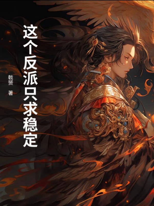 穿书自救指南,不,我掀桌