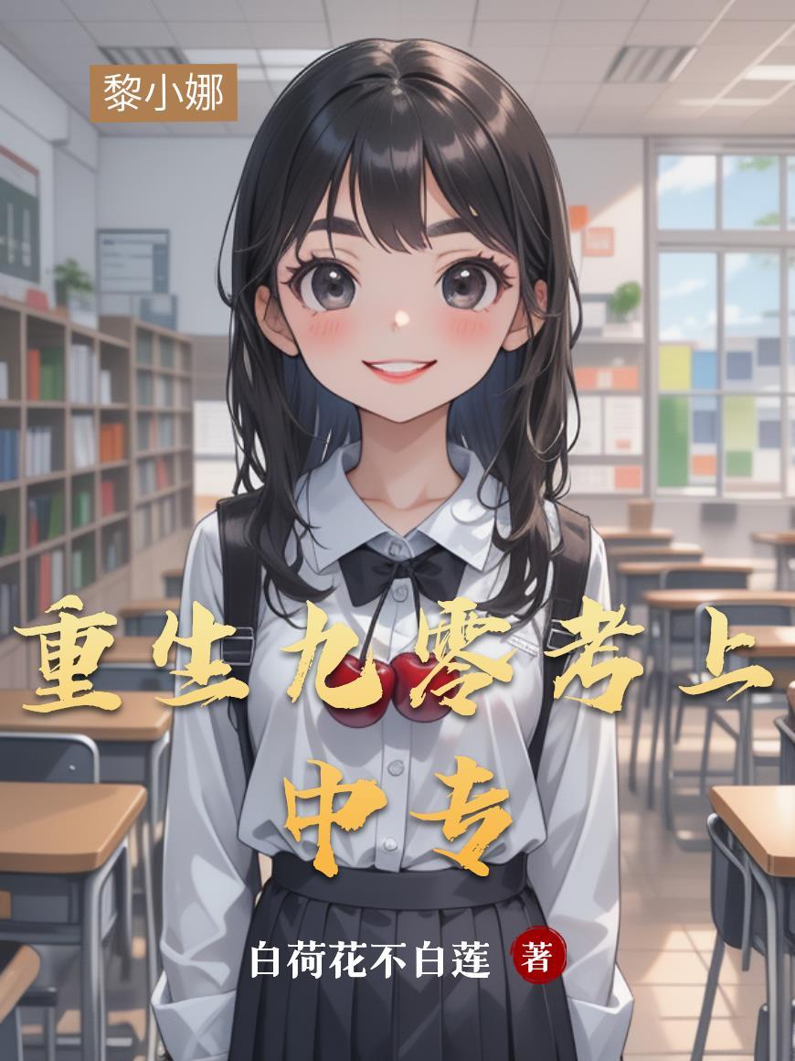 逆流重生之完美人生
