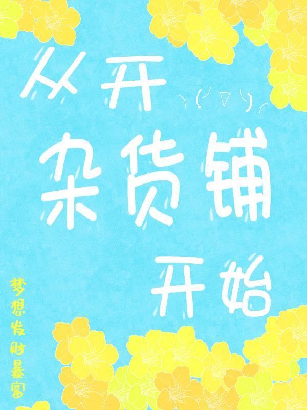 亡命仙界,我和十三仙女联手