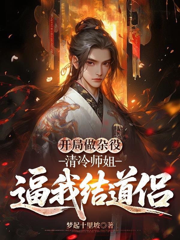 撩弯顶级暴徒，女扮男装的我慌了