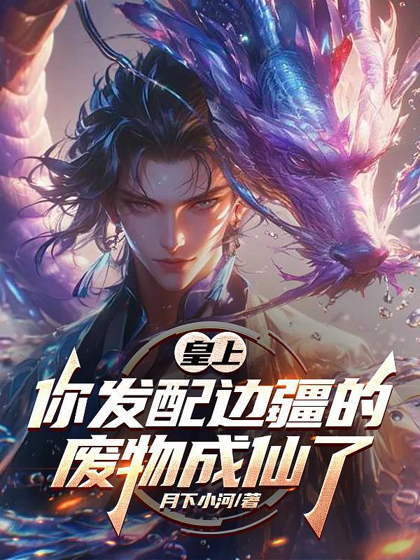 高武世界:我签到不良帅横推天下