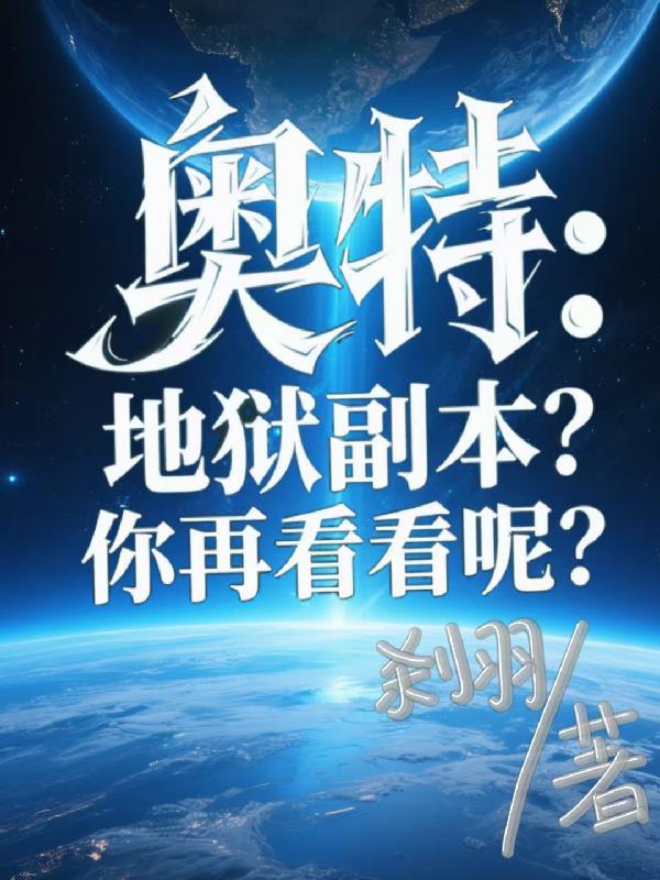 从恐怖诸天开始即身成佛
