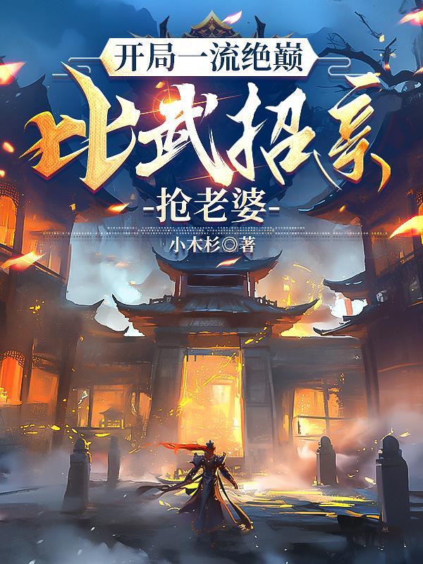 高武大秦,拳碎星河