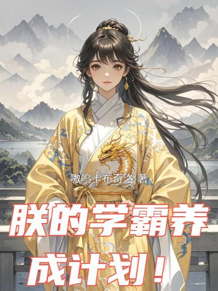 我在内阁给张居正当次辅