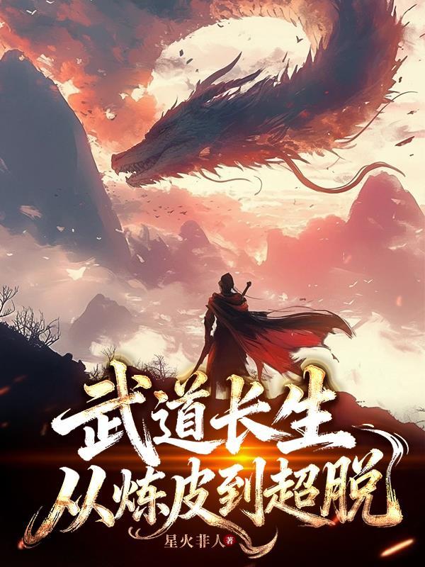 从一穷二白到散修大能