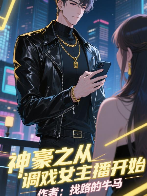 西游：摊牌了，我娘是女娲