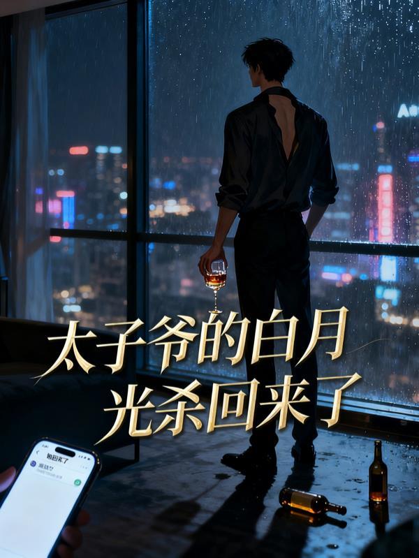 隐婚四年,他让我替白月光养孩子