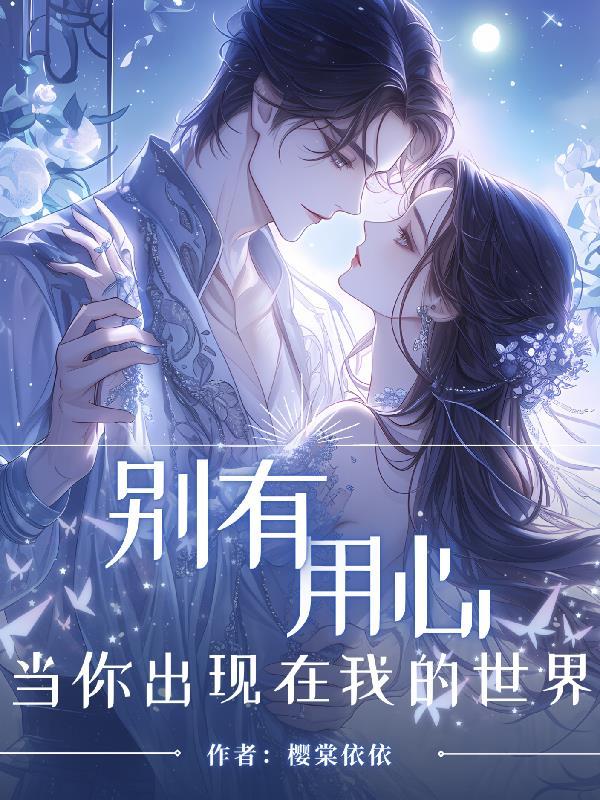 高武：我就杀个鸡，校花你跪什么