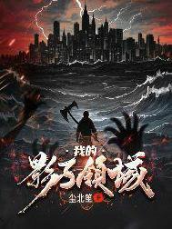 综影之我靠完成任务来修仙