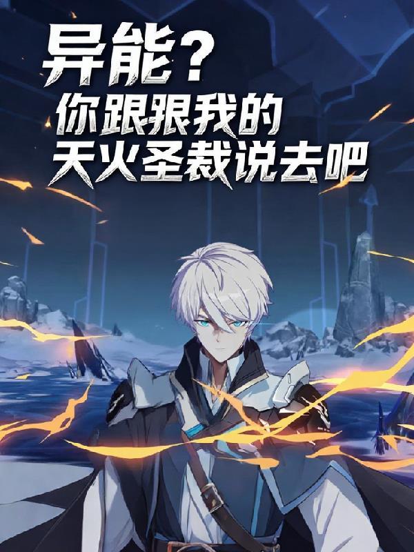 蓝星唯一修士暴打太平洋警察