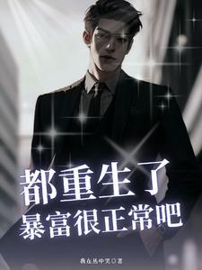 躺平后,姐姐以为我废了