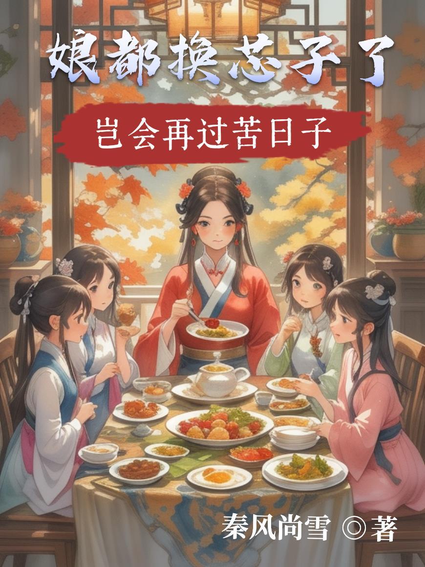 华娱从觉醒小花好感度系统开始
