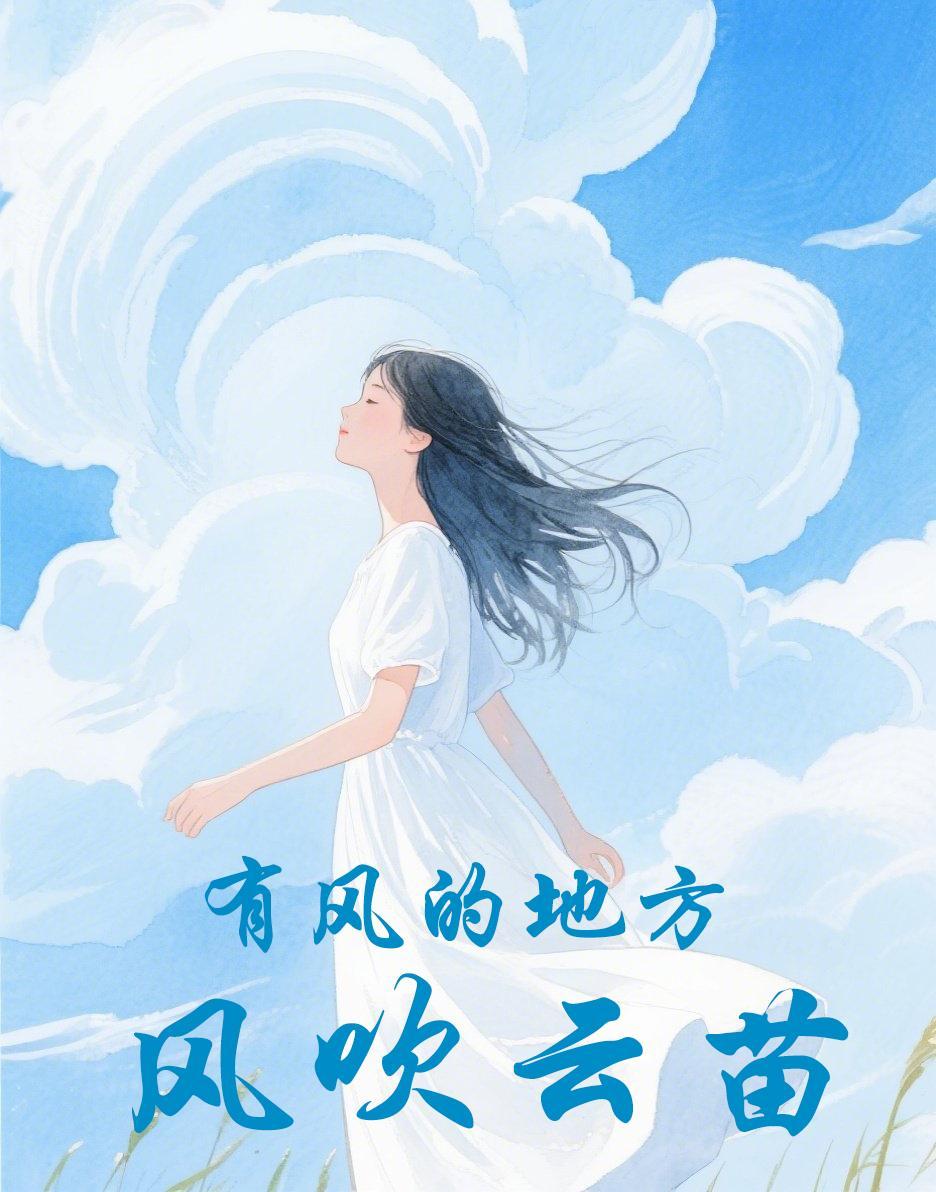 祝我如云坠野
