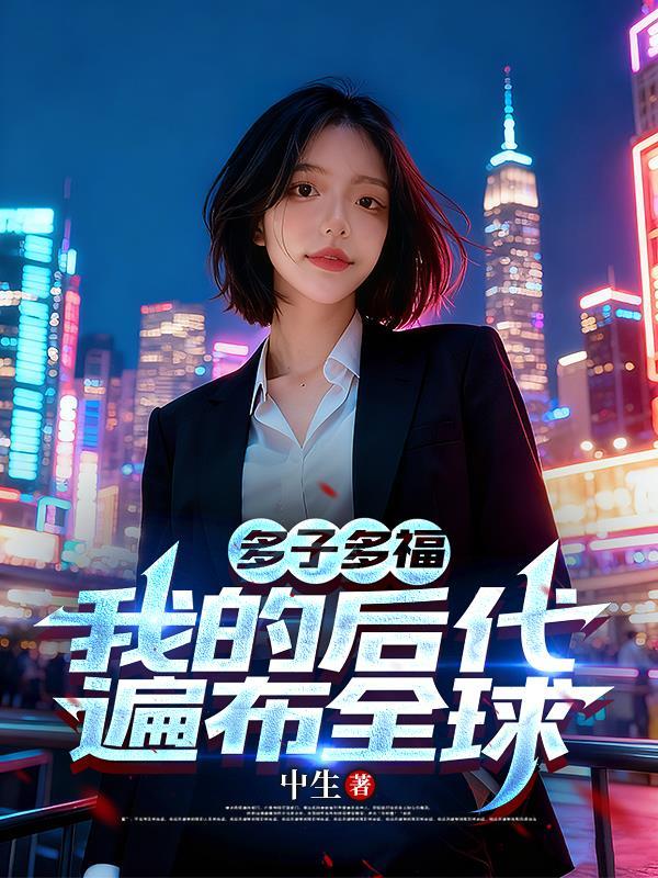 我才知道自己是血族小公主