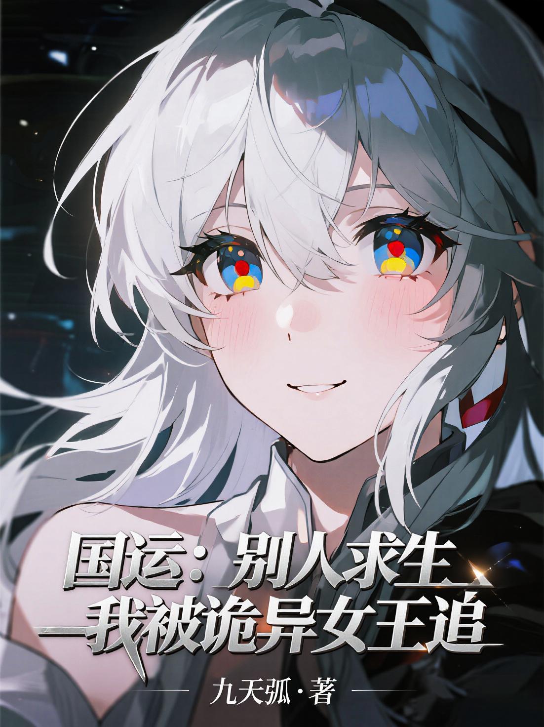 末世女王：开局零元购，结局屠神