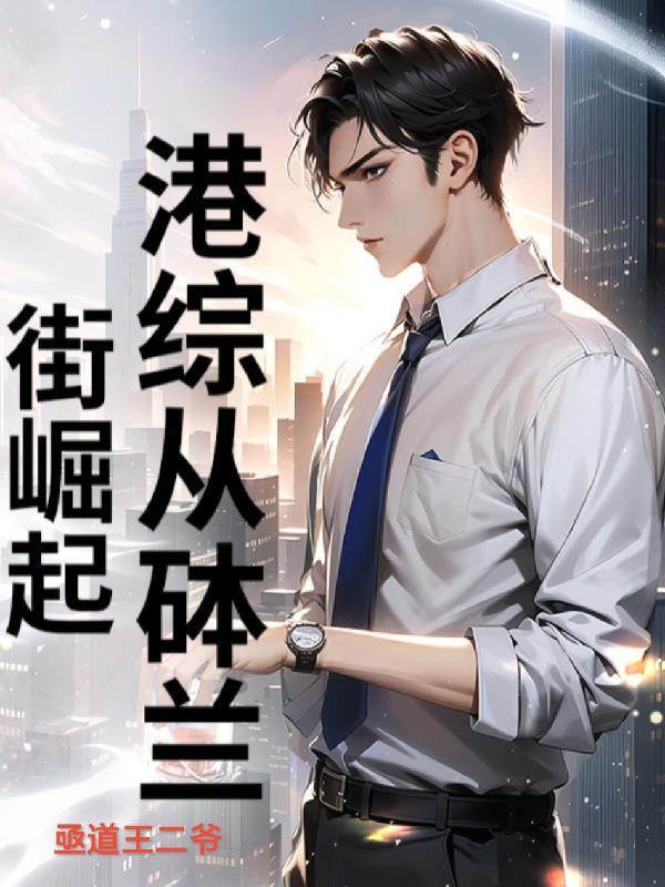 假孕成真，阴鸷反派求放过