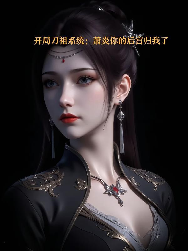 我有亿点强：每天获得一种神通
