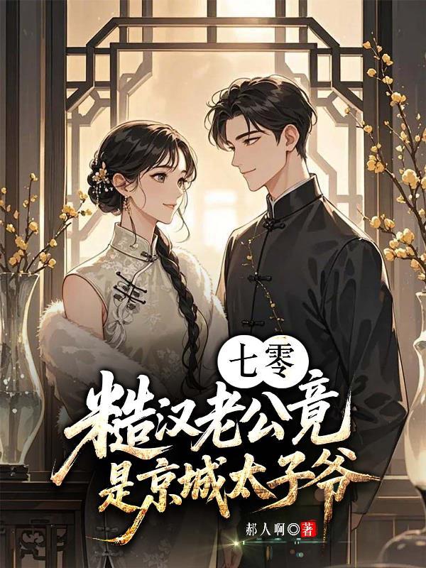 摄政王,你家小王妃又闯祸了