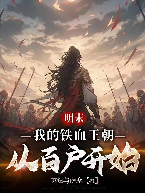 反卷修仙,从杂役开始