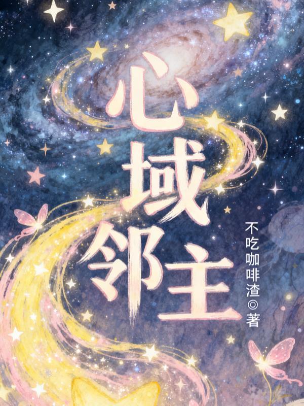 恶女:剧情崩坏计划