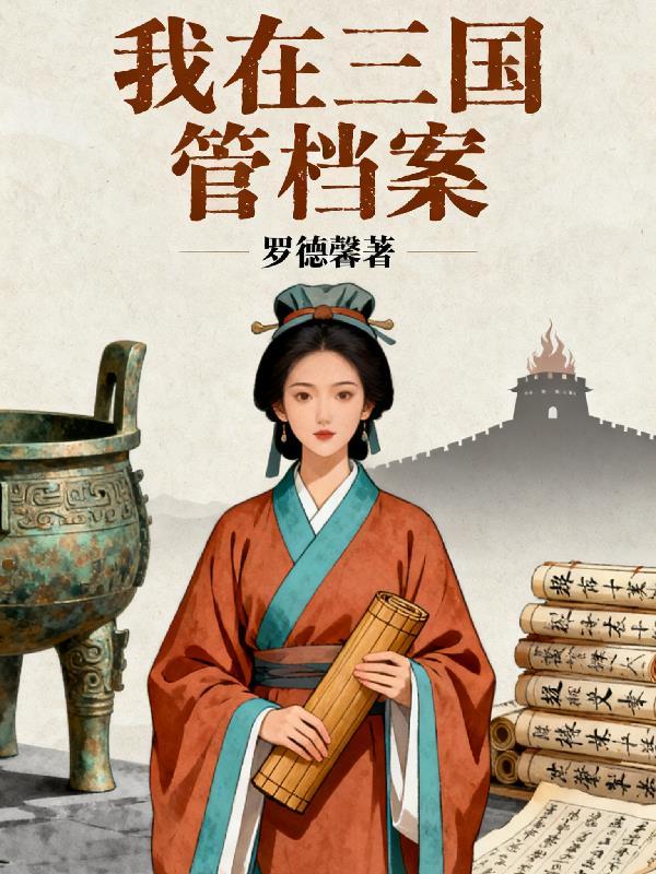 穿越成畜牲,逆袭登巅峰