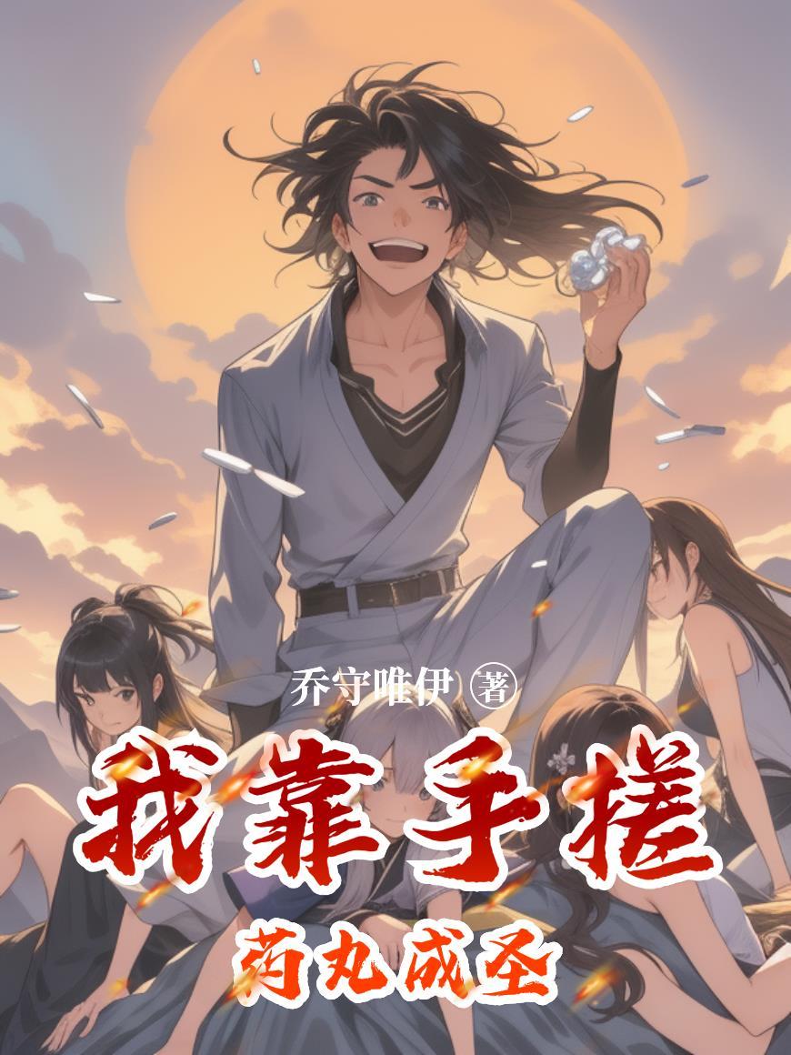 玄幻,捡尸就变强,苟成万界之主