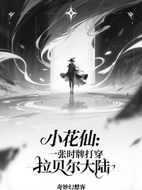特工皇妃:开局绑架了反派王爷