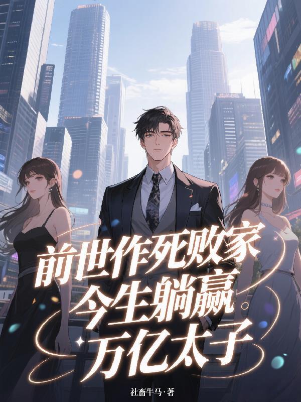 从征服御姐老师开始全文免费阅读