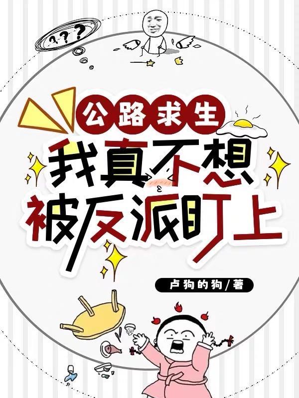 你只管逃，强制病娇男主我来收