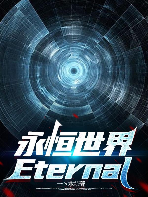 综武：蚀骨手，周芷若服了