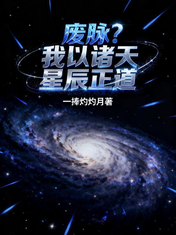 武魂大陆:开局觉醒时空古龙
