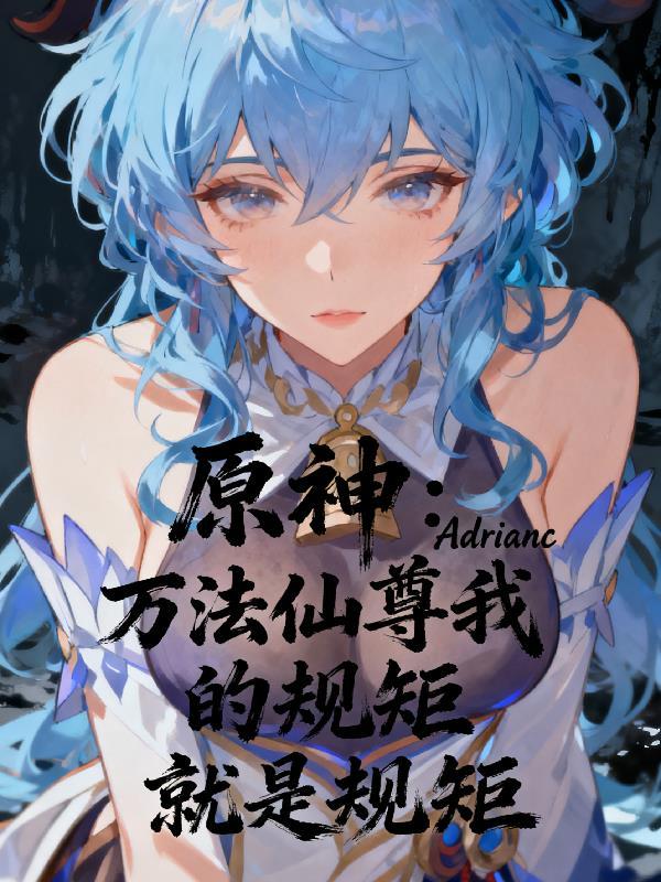 全职法师之后续篇章