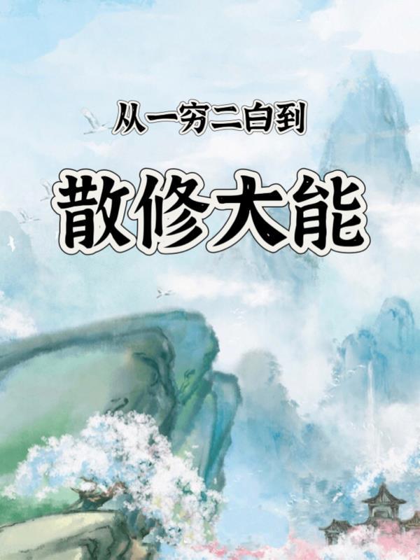 综武:开局拜师风清扬
