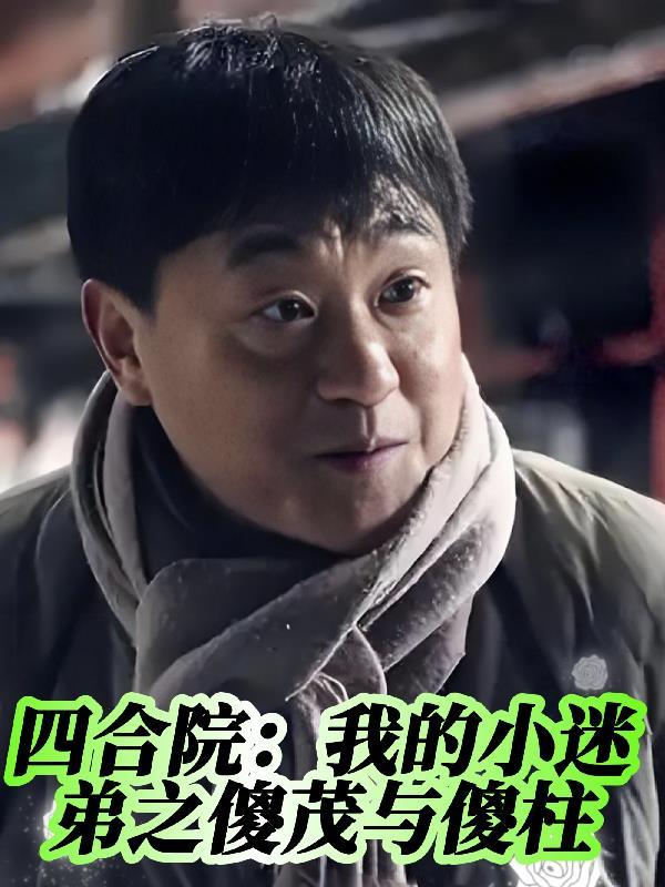 诸天：从九叔开始游走万界