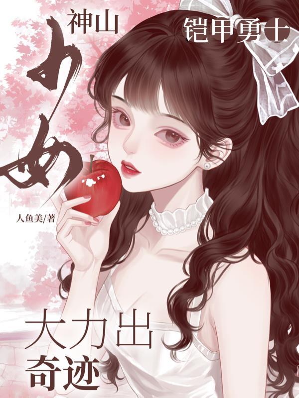 高武：我的修为靠她十倍返还