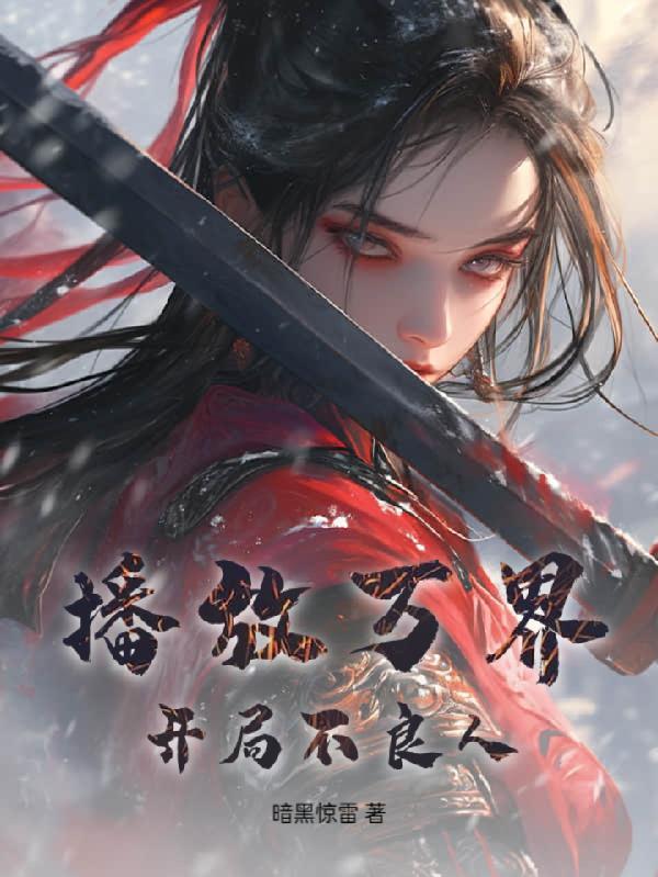 女将军重生后，嫁太子，屠满门