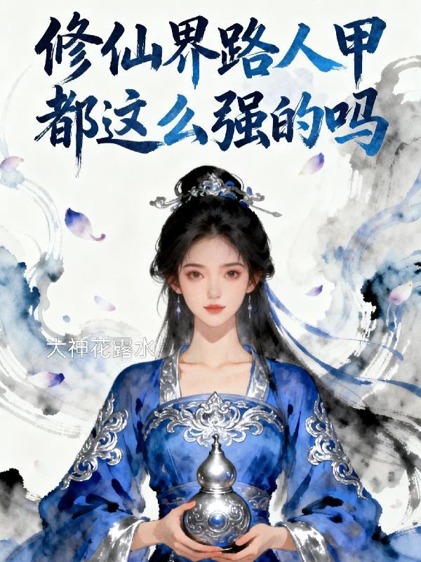 六零公社：我的厂花女友是医生