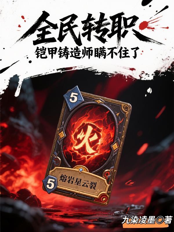 白狼崛起:从权游开始升级词条