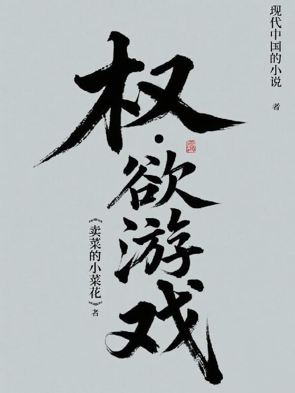下乡不是吃糠咽菜,是人情世故