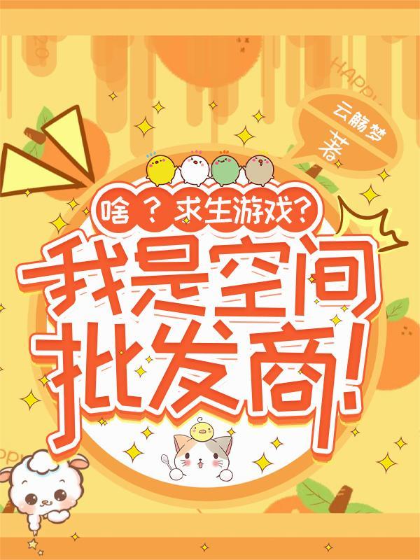 万界仙门快递员