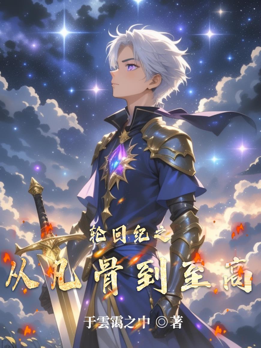 穿越后靠妹妹走上人生巅峰