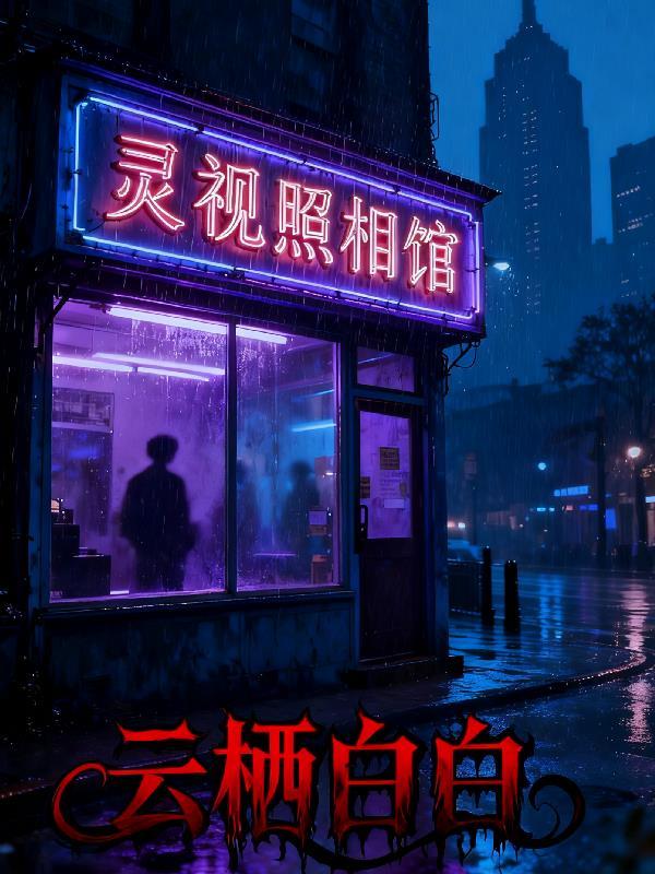 灰雾末日:我以手中的长枪刺破黑