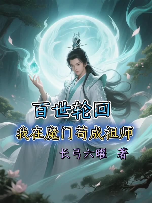 盗墓:我有神级传承系统