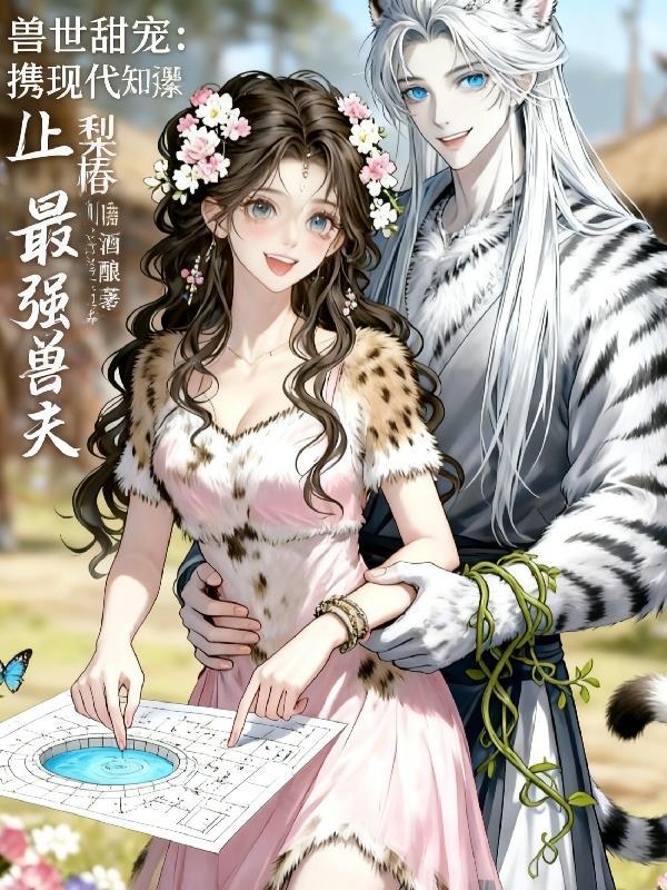 星际种田养我的pink雌君