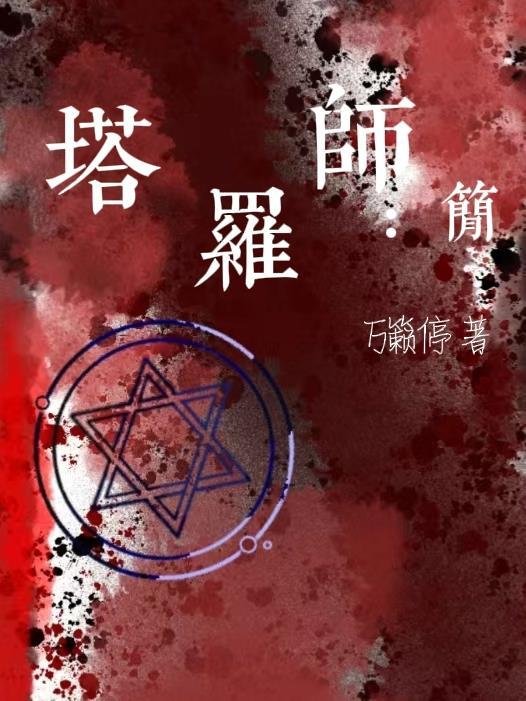 与天对弈:我的转运笔记