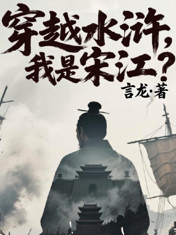 水浒窝囊废？我是摸着天