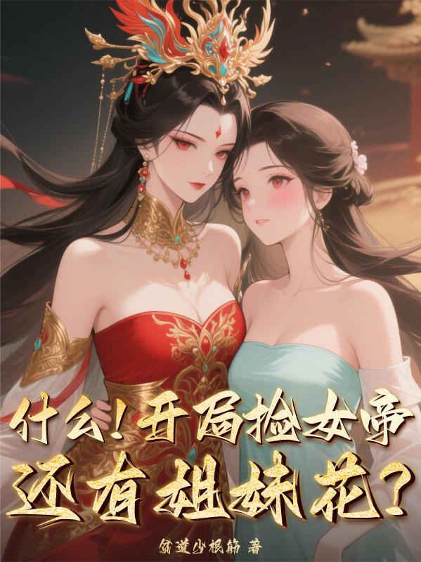 我的妻子是个伪娘