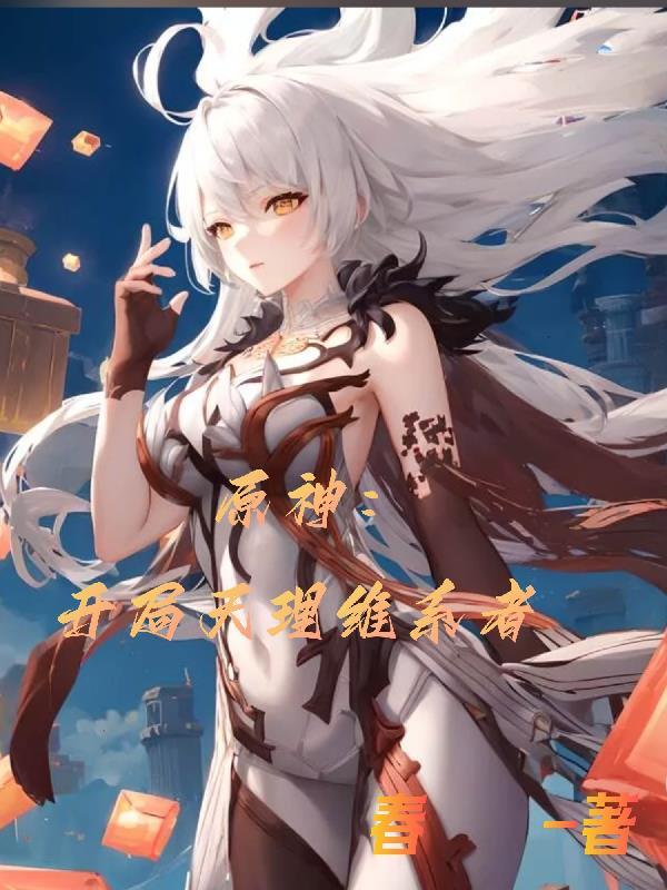 穿成恶女向导，七个顶级哨兵疯抢！
